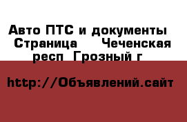 Авто ПТС и документы - Страница 2 . Чеченская респ.,Грозный г.